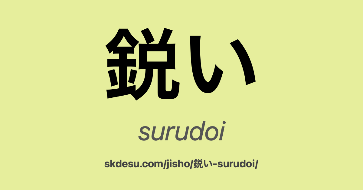 鋭い