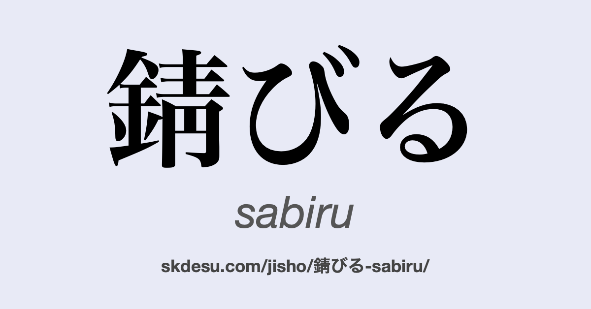 錆びる