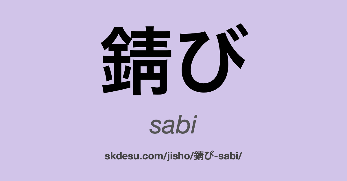 錆び