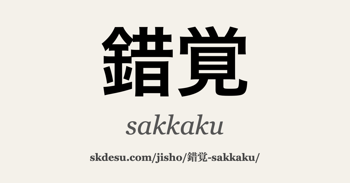 錯覚