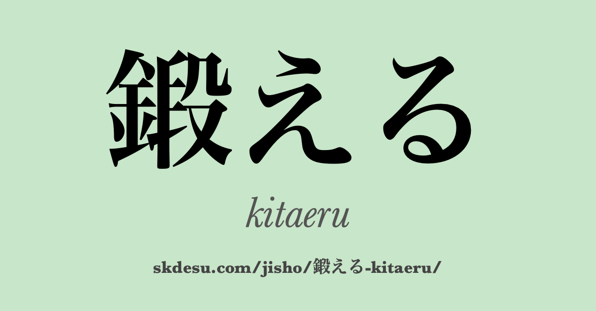 鍛える