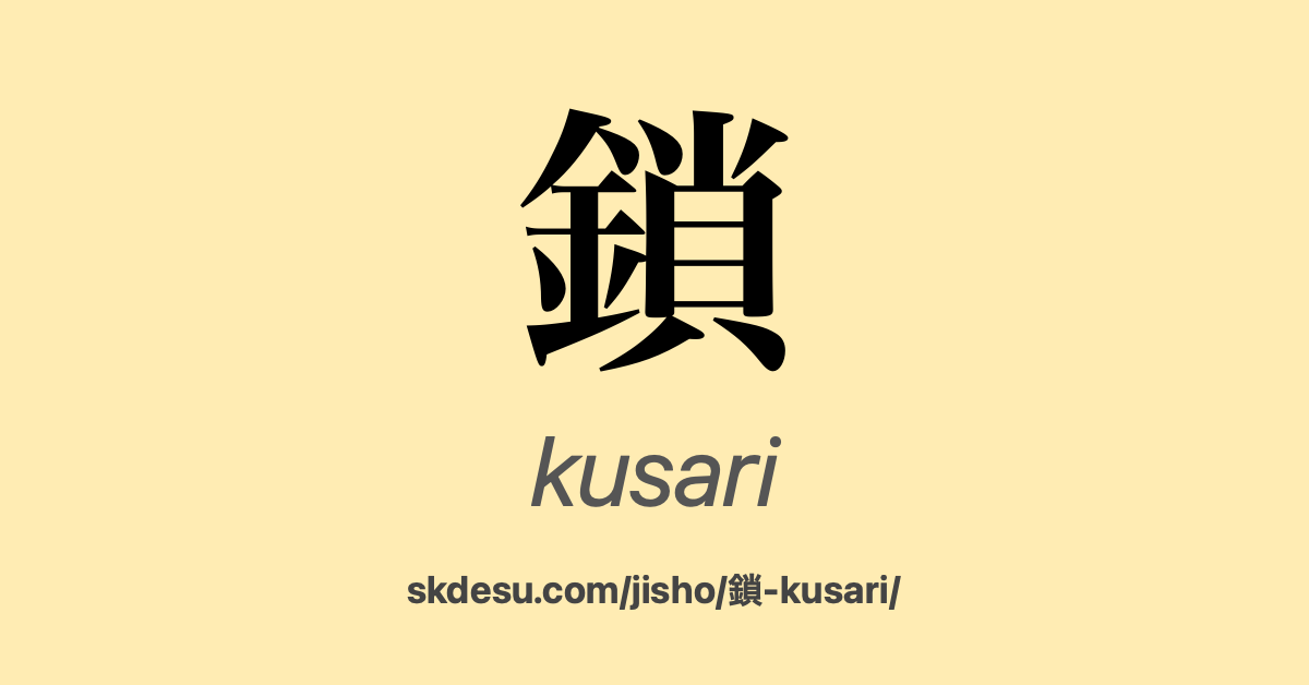 鎖