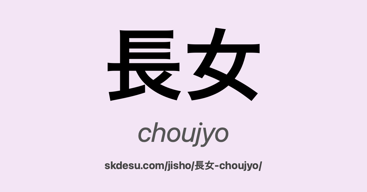 長女