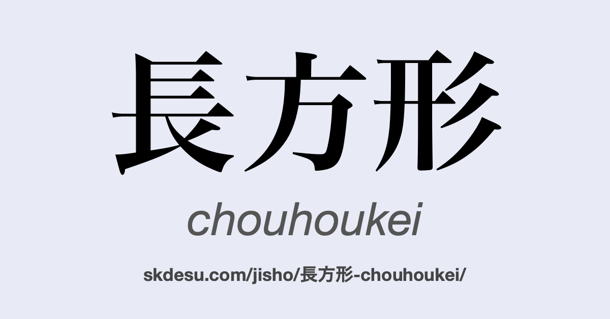 長方形