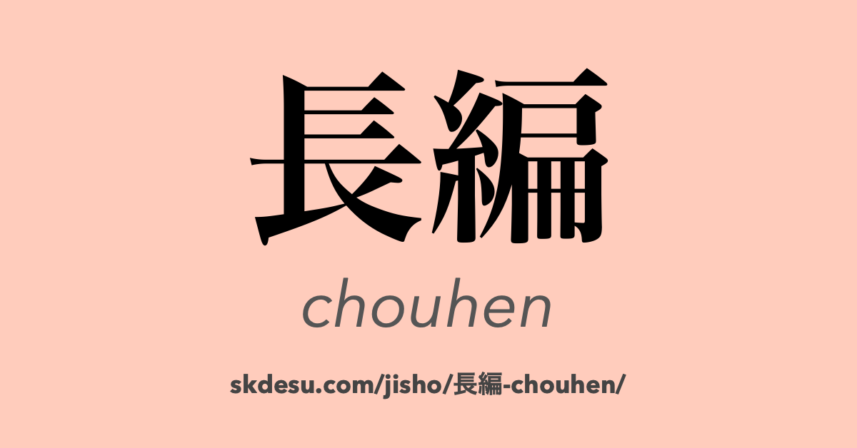 長編