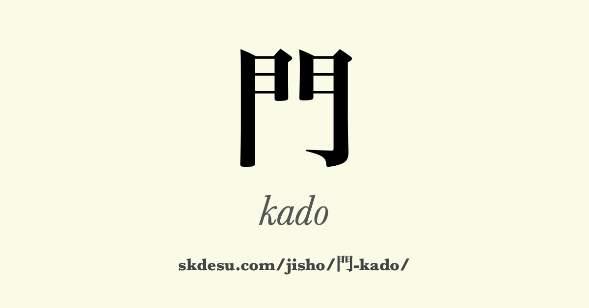 門