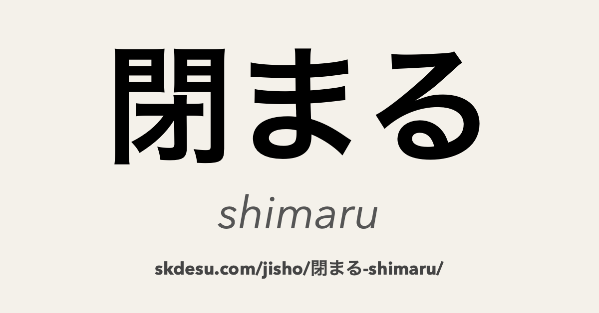 閉まる