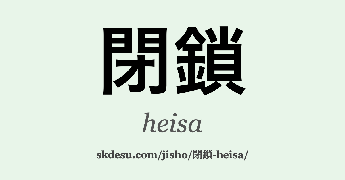 閉鎖