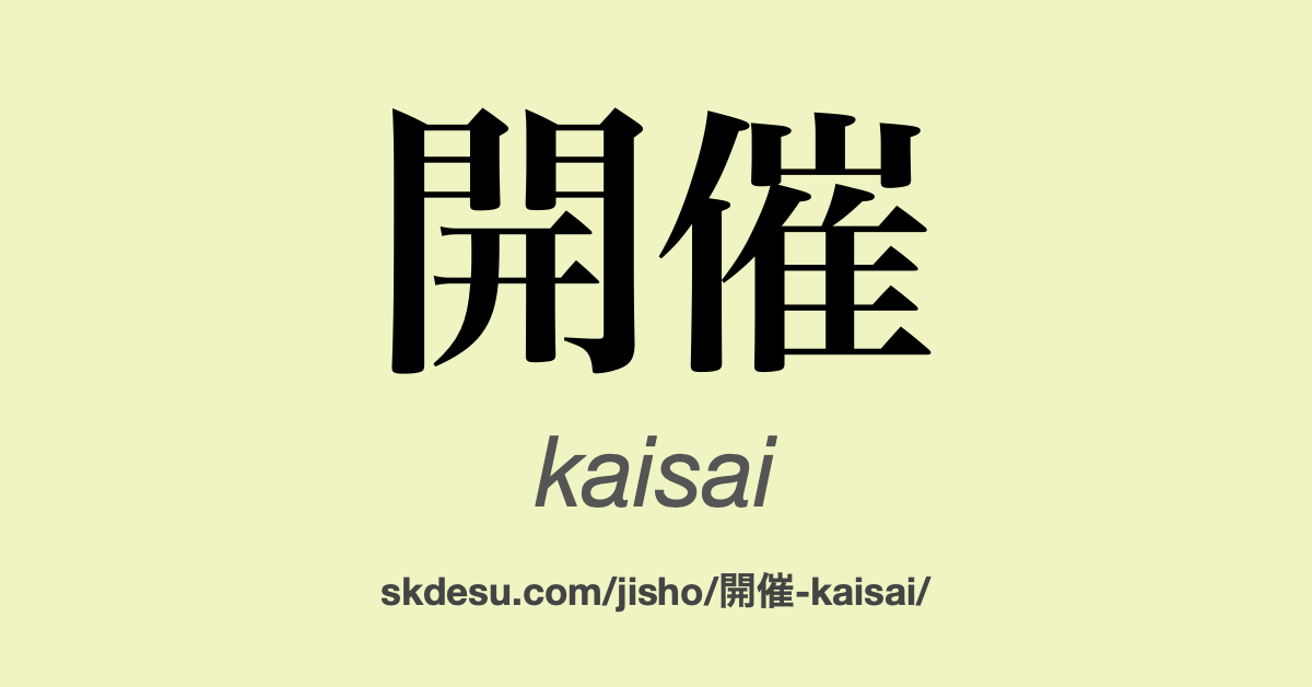開催