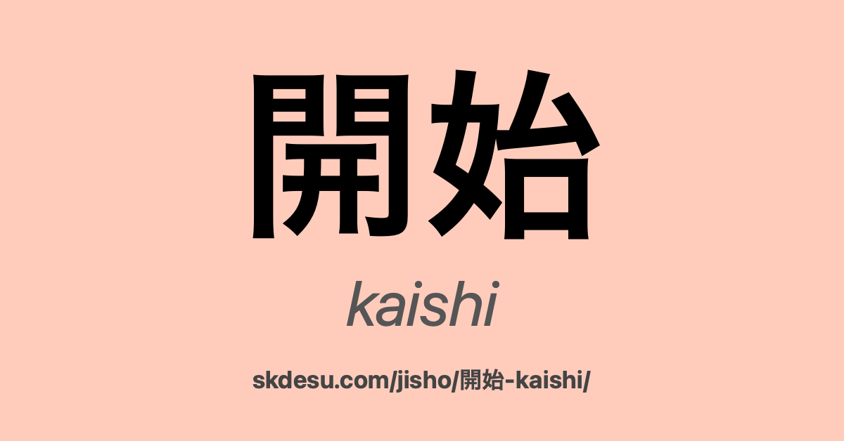 開始