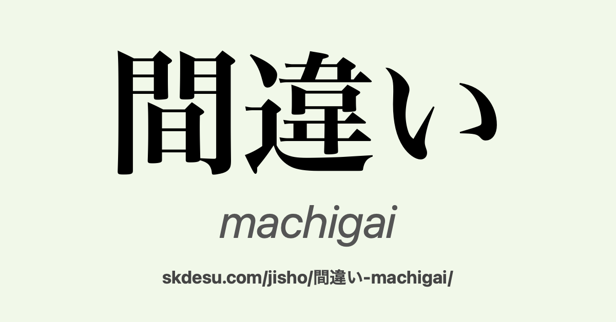間違い