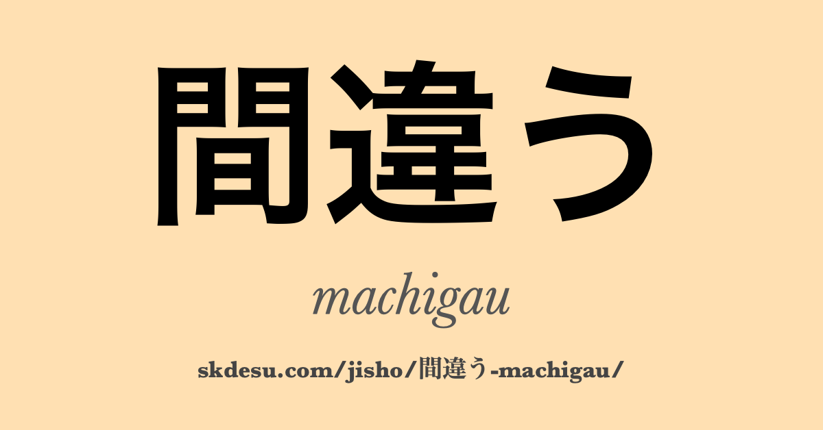 間違う