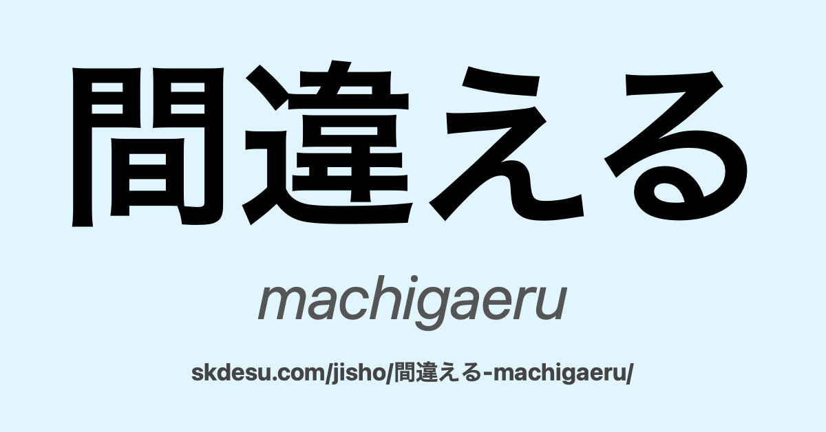 間違える