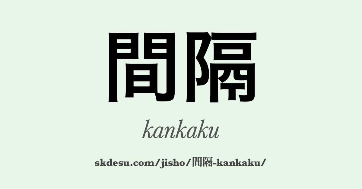 間隔