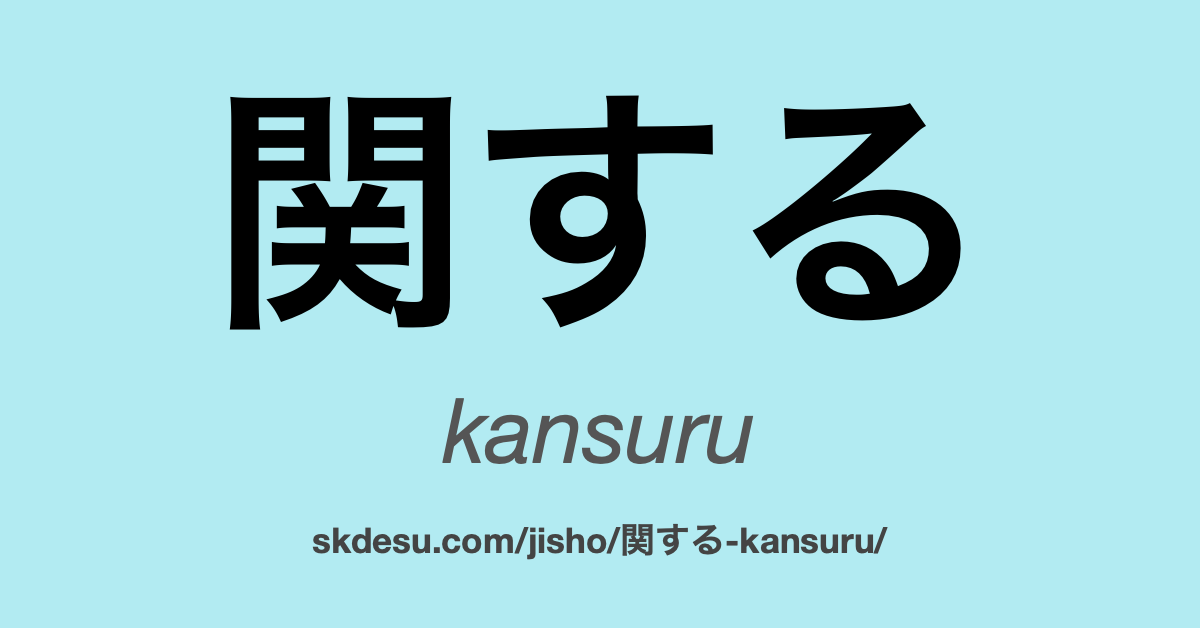 関する