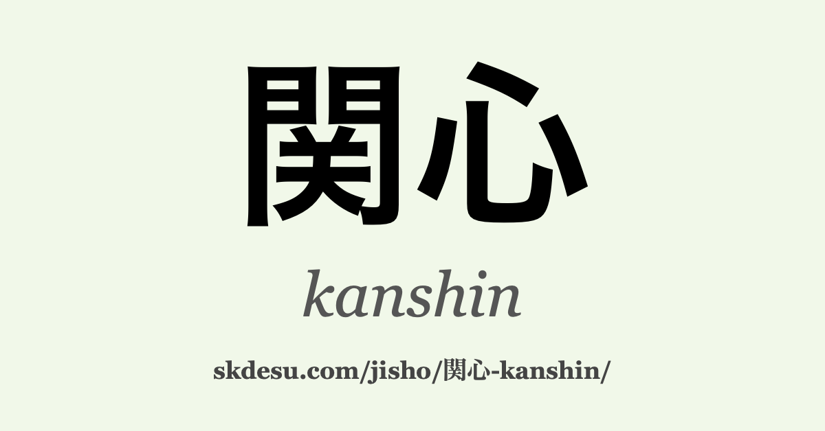 関心