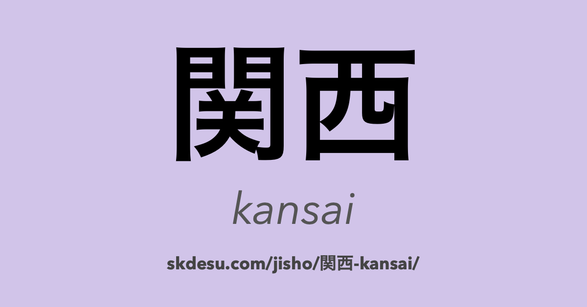 関西