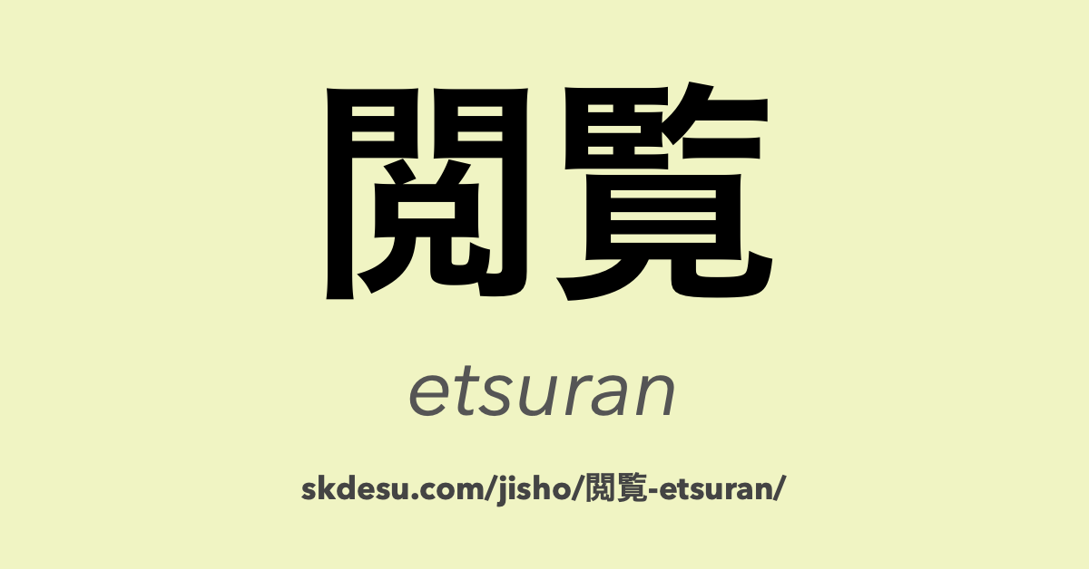閲覧