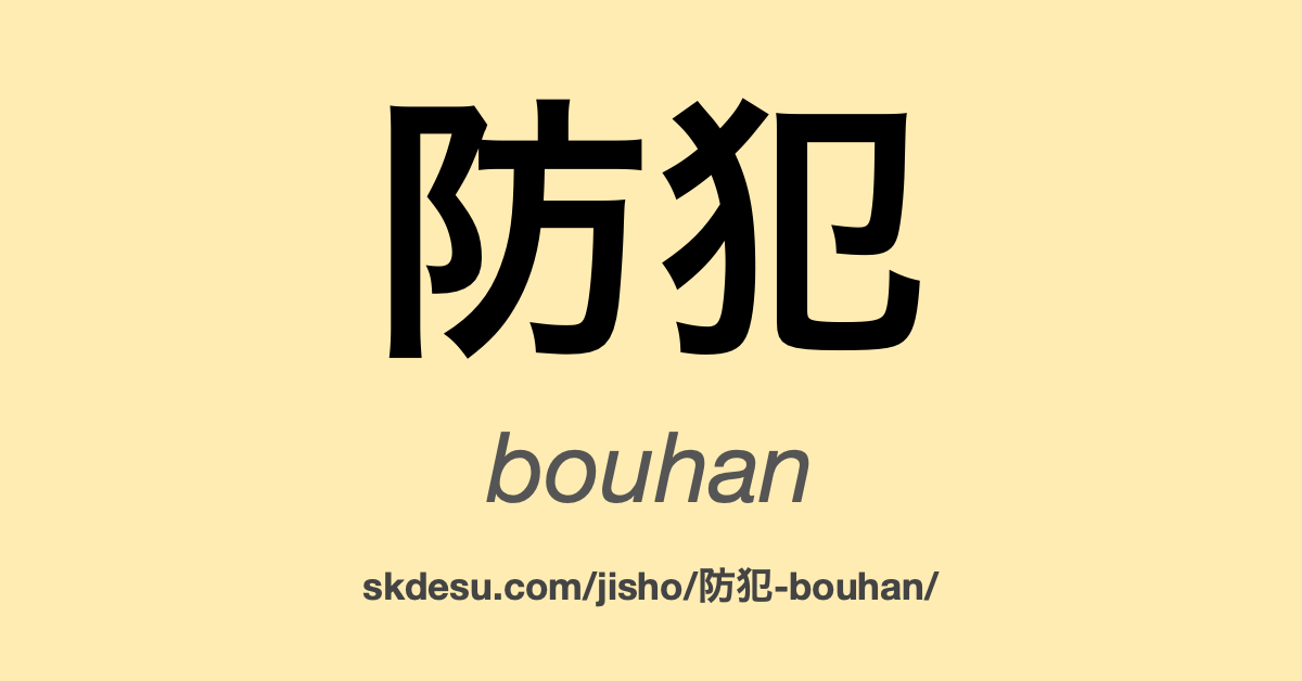 防犯
