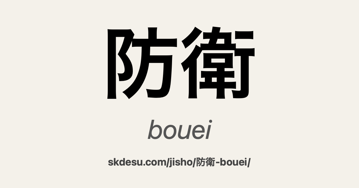 防衛