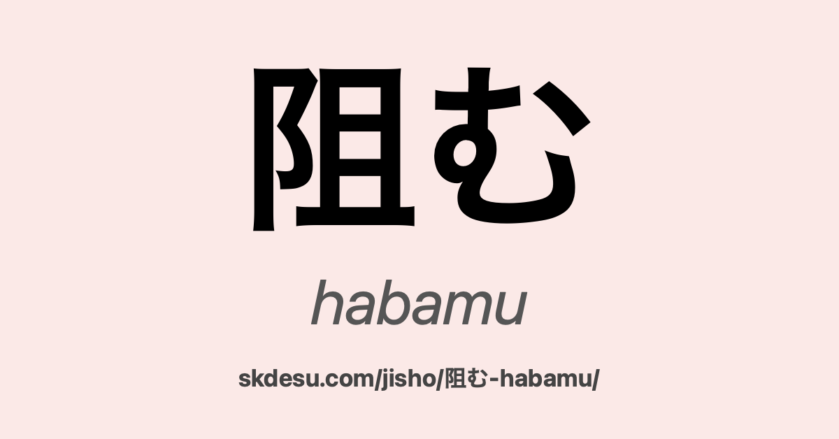 阻む