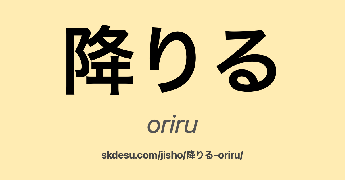 降りる