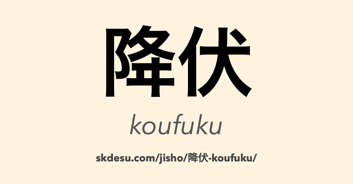 降伏