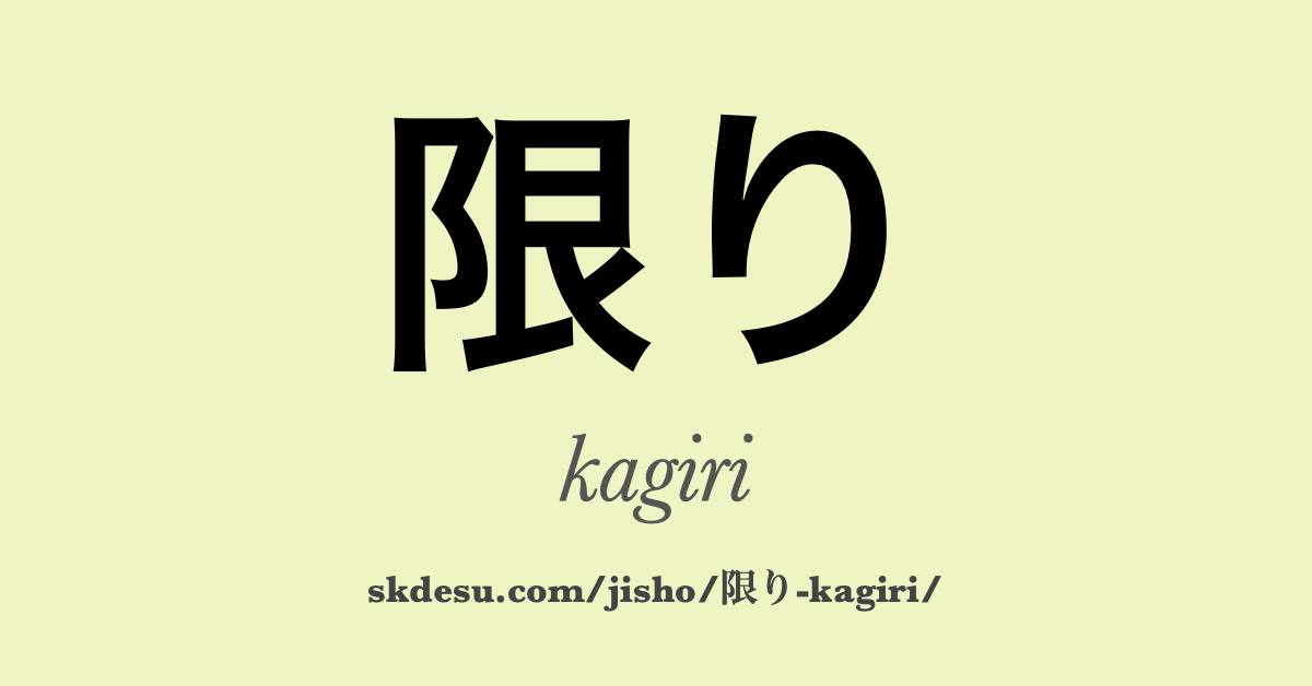限り