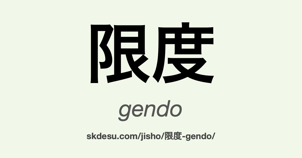 限度