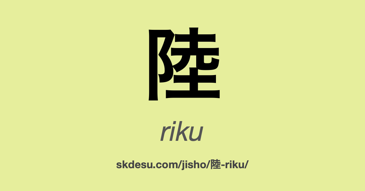 陸