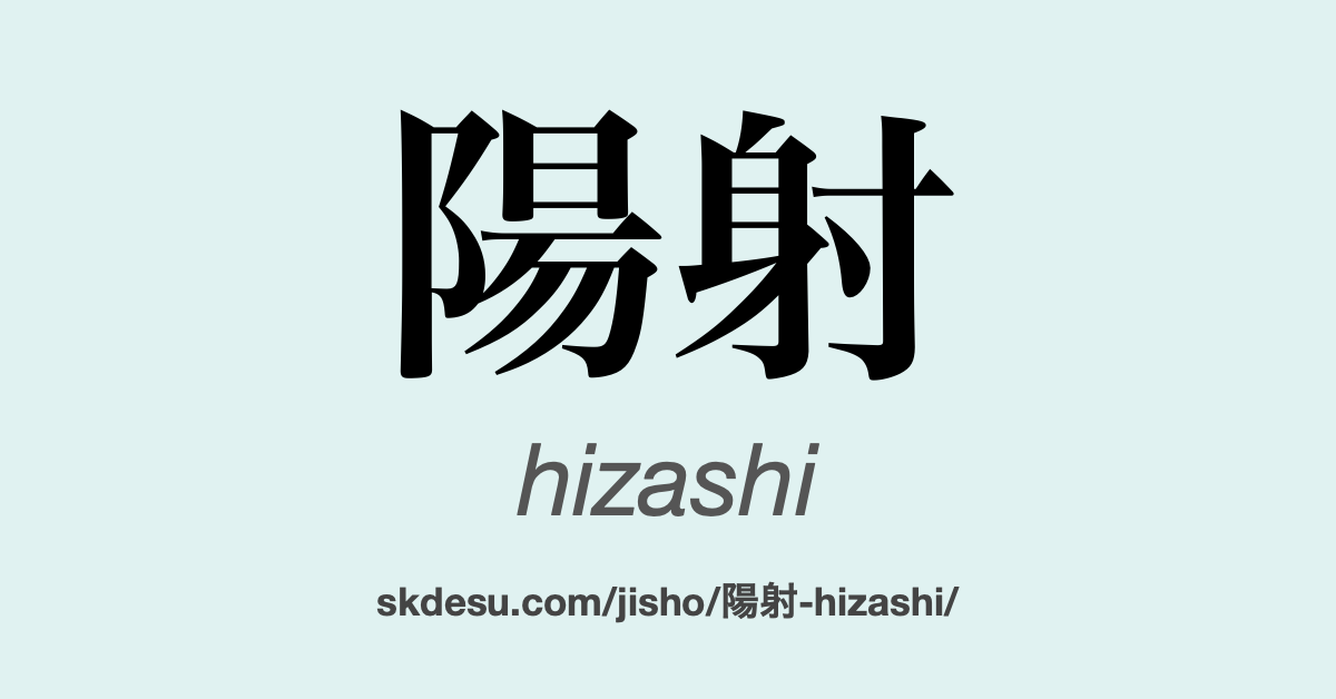 陽射