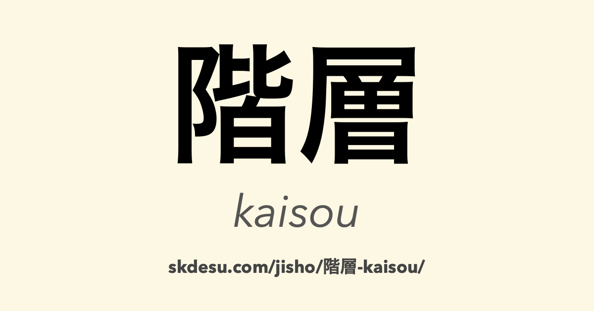 階層