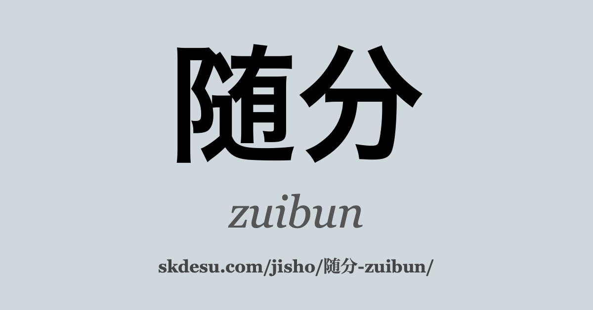 随分
