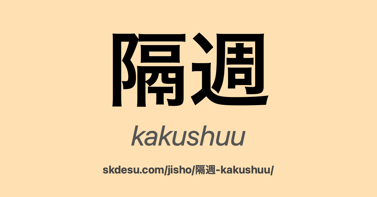 隔週