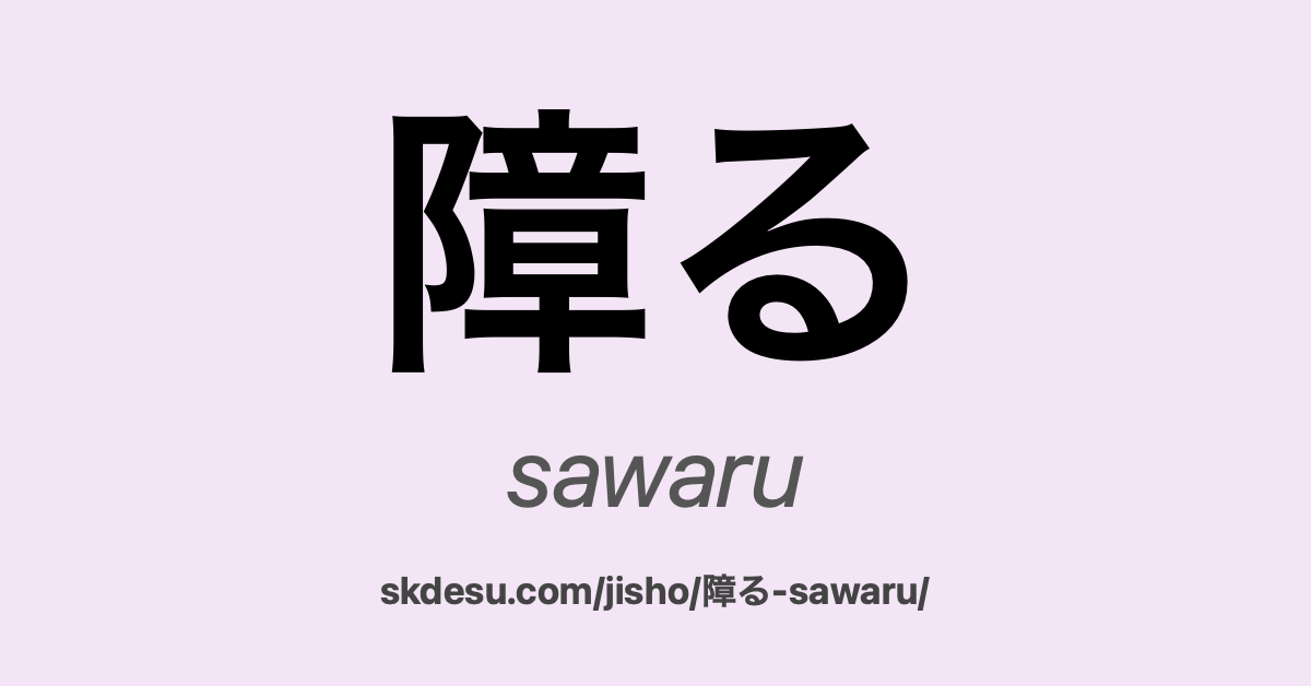 障る