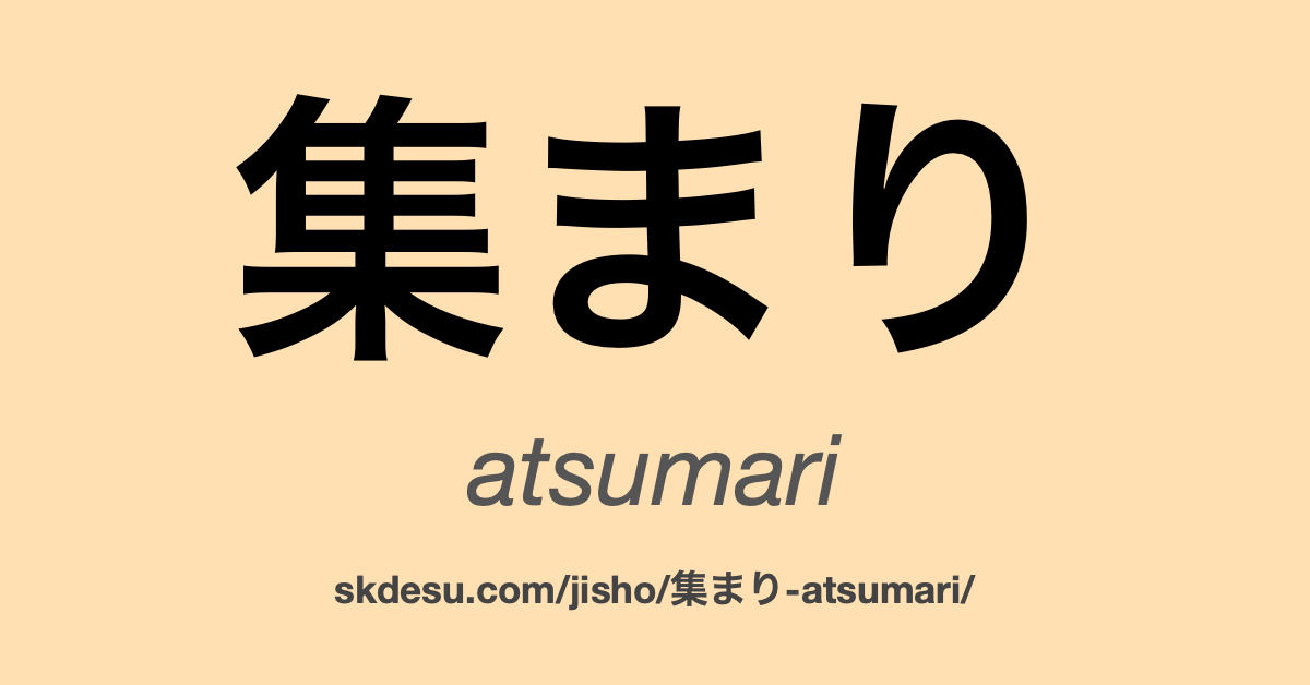 集まり