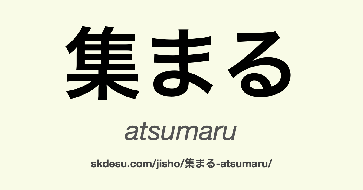 集まる