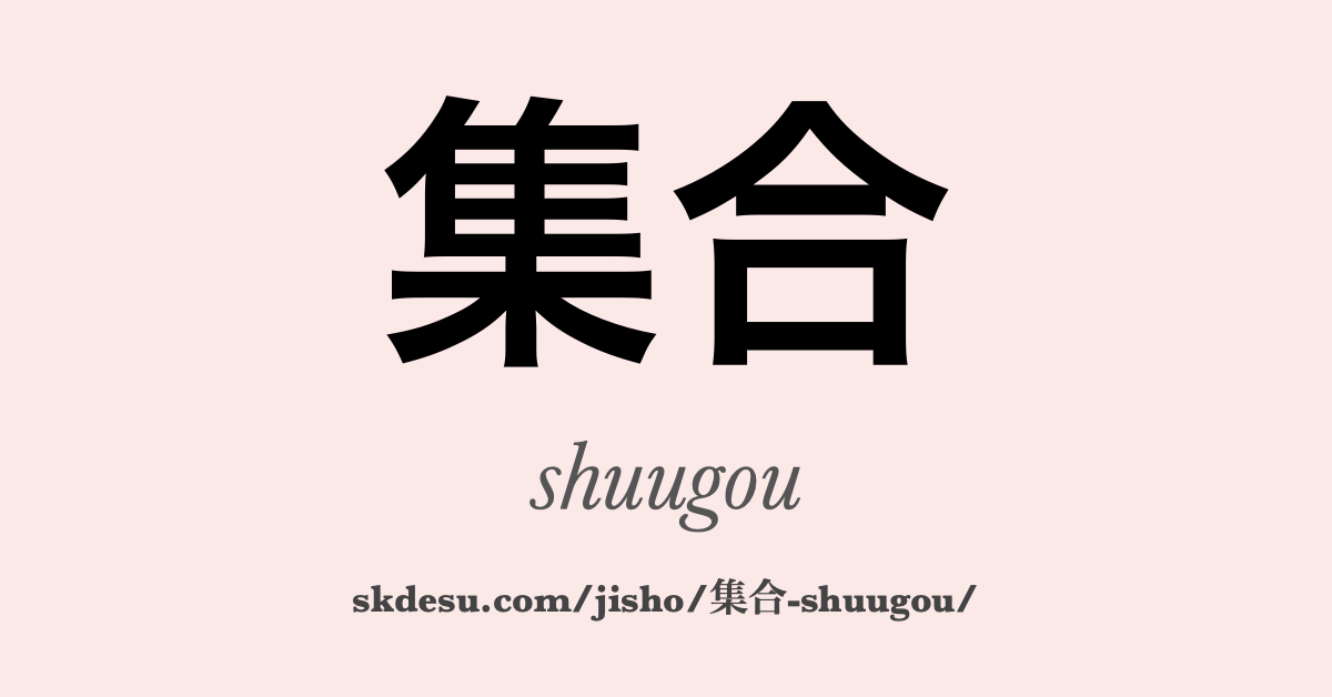 集合