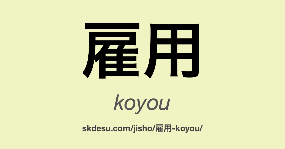 雇用
