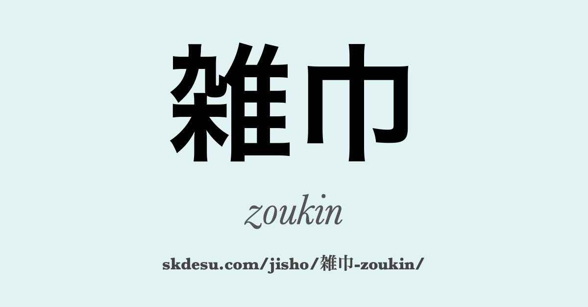 雑巾