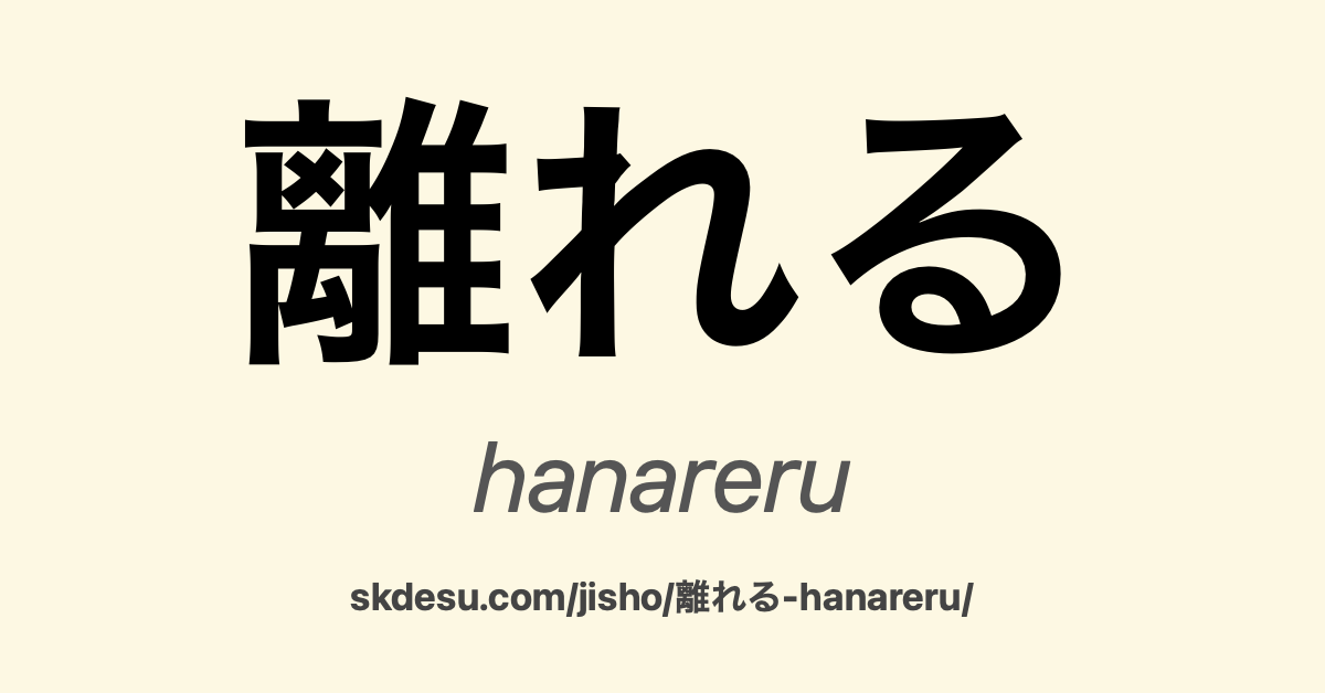 離れる