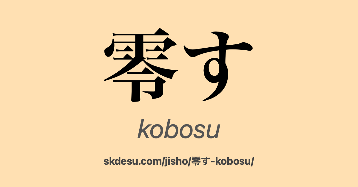 零す