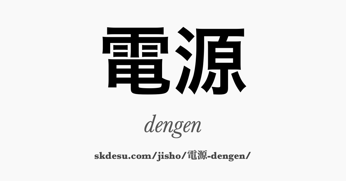 電源