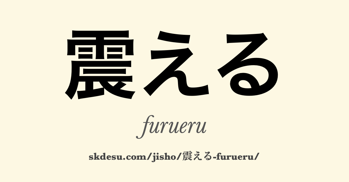 震える