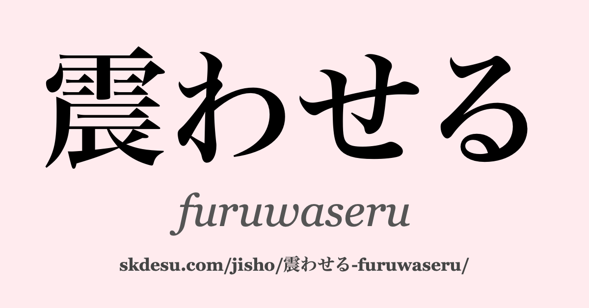 震わせる