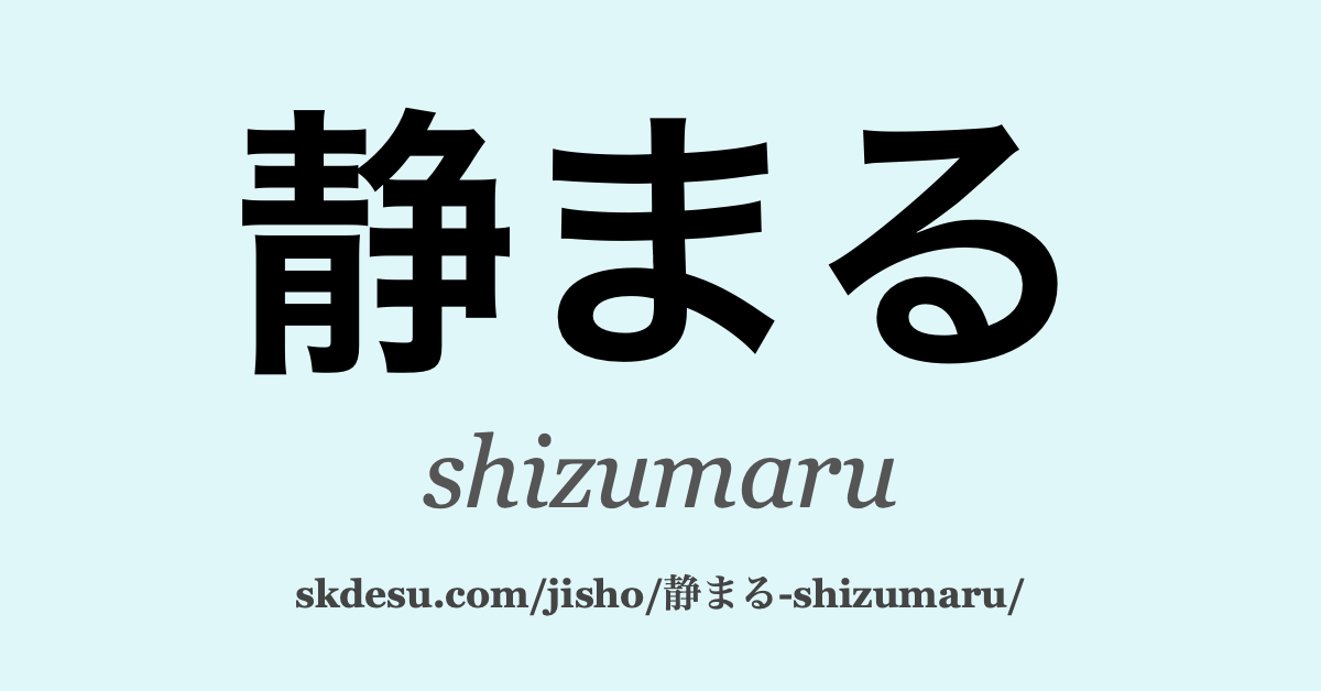 静まる