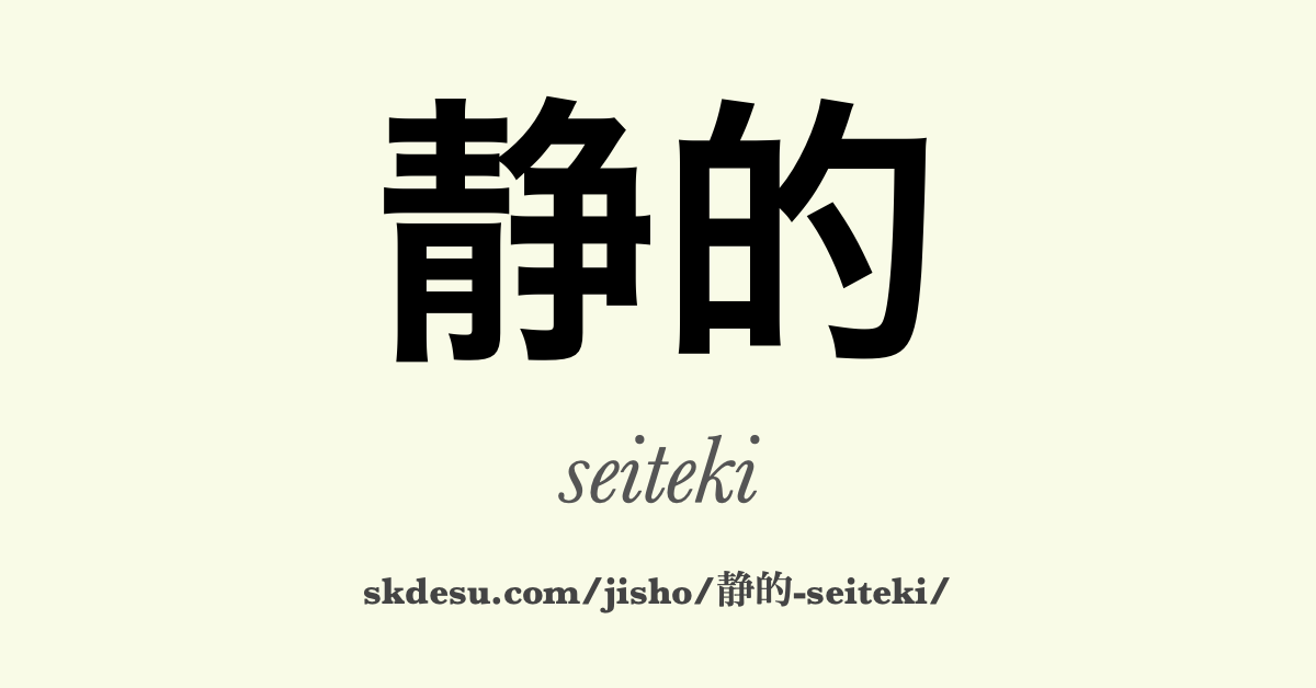 静的