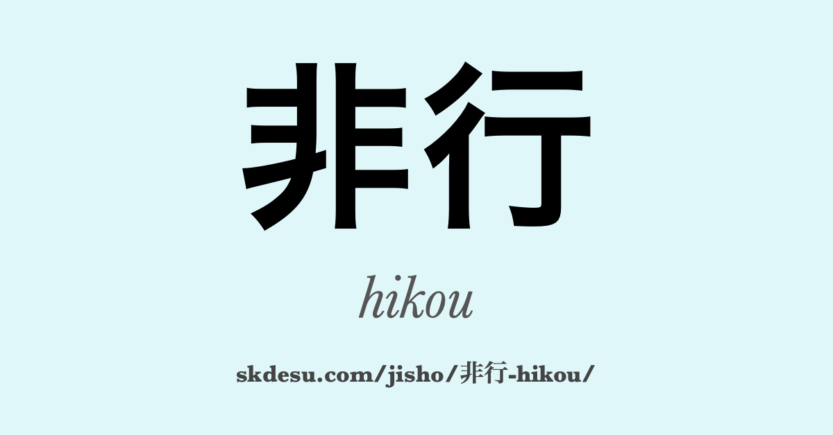 非行
