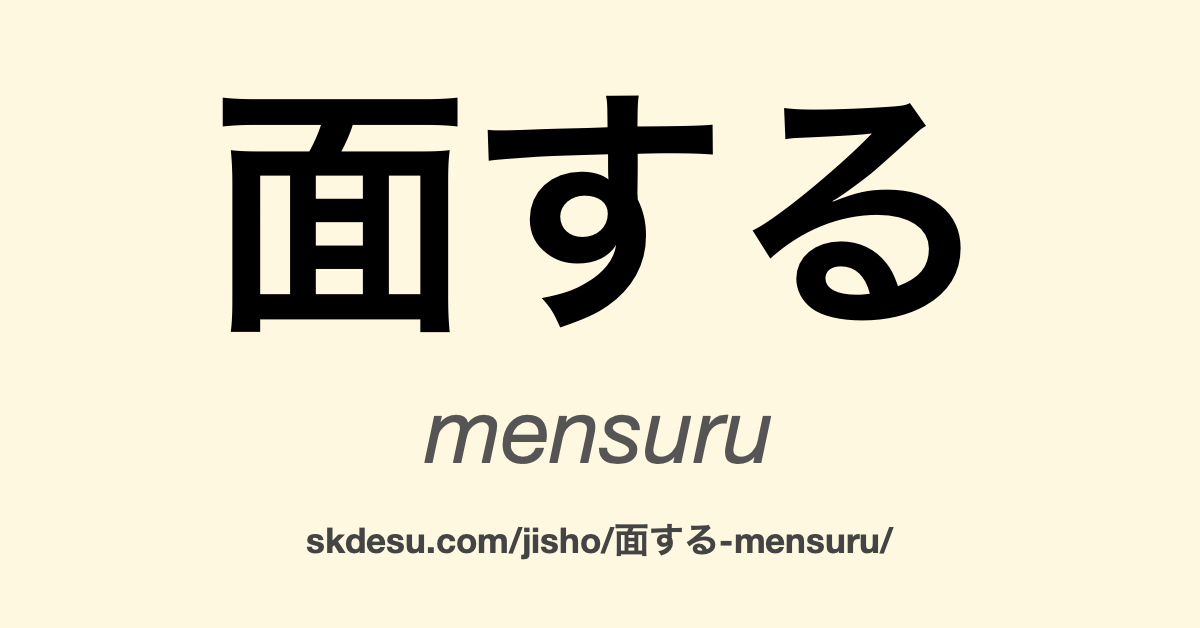 面する