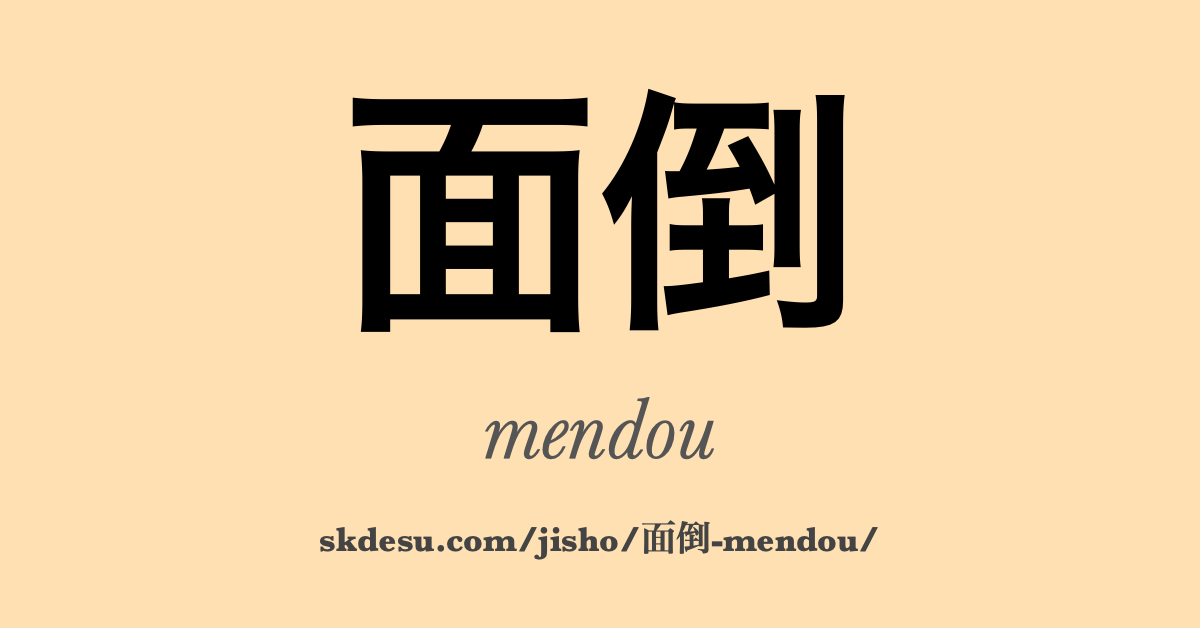 面倒
